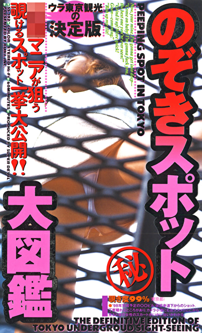 のぞきスポット大図鑑