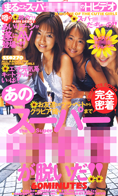 あのスーパー女子校生が脱いだ！！