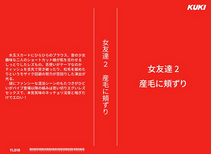 女友達 2 産毛に頬ずり