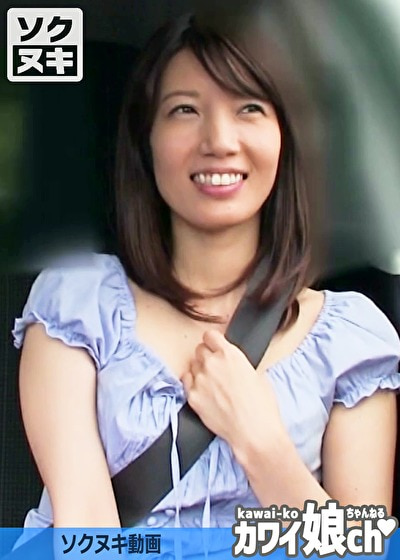【三十路】美人さんとドライブデート