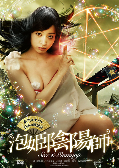 本当はエロい日本の裏伝奇 泡姫陰陽師