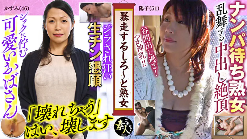 暴走しろ～と熟女 いくつになってもやりたい盛り