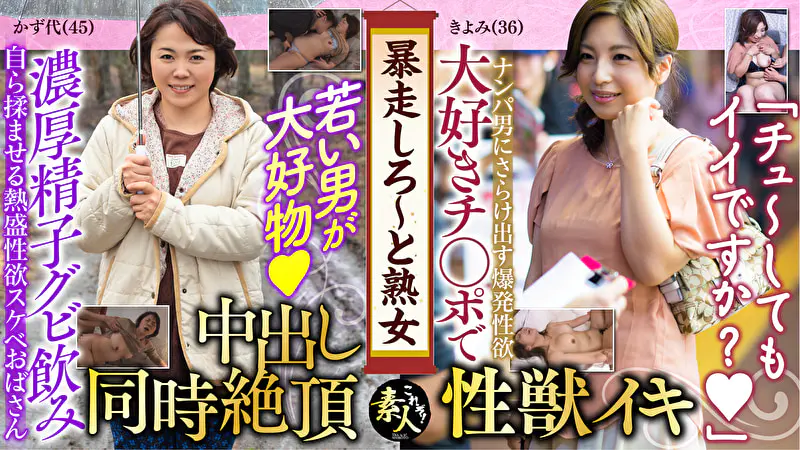 暴走しろ～と熟女 いくつになってもやりたい盛り 08