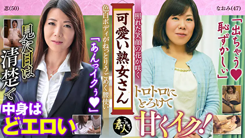 可愛い熟女さん 年は取っても 可愛げのある熟女が好き 22