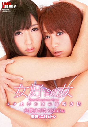 女好きの女 大槻ひびき Maika