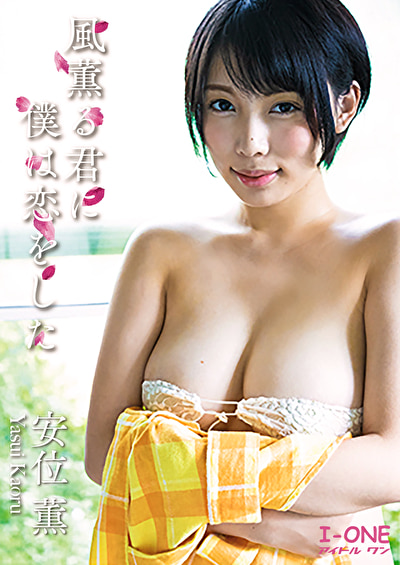 風薫る君に僕は恋をした 安位薫