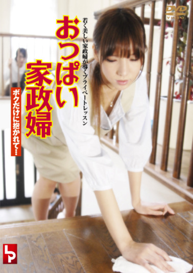 おっぱい家政婦 ボクだけに抱かれて･･･
