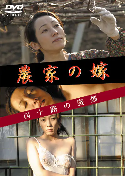 農家の嫁 四十路の蜜畑