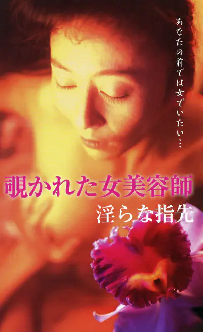 覗かれた女美容師 淫らな指先