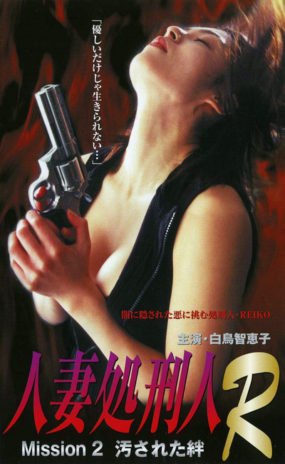 人妻処刑人R MISSION2 汚された絆