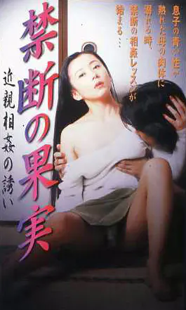 禁断の果実 近親相姦の誘い