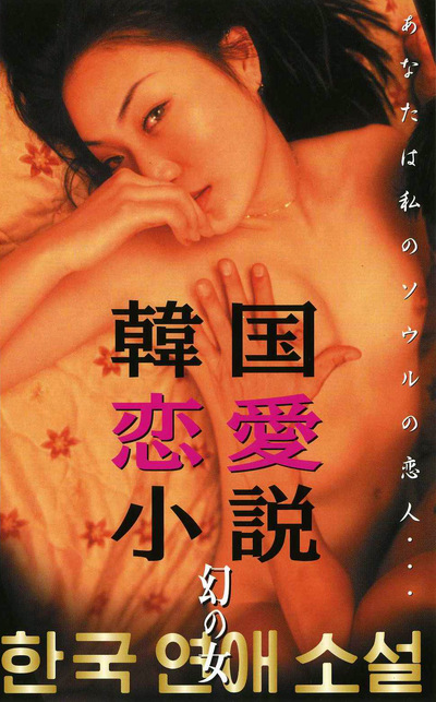 韓国恋愛小説 幻の女