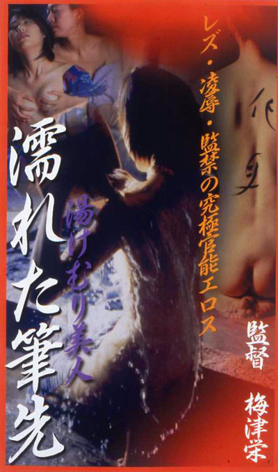 湯けむり美人 濡れた筆先