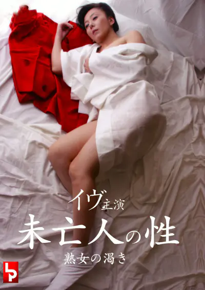 未亡人の性（熟女の乾き 乳房が感じる絆）