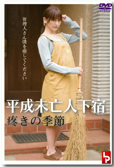 平成未亡人下宿 疼きの季節