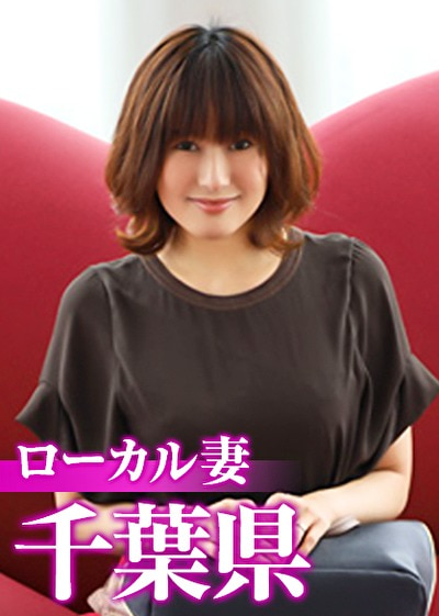 ローカル妻 千葉県