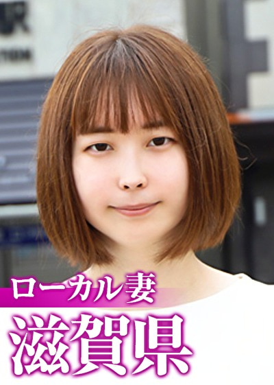 ローカル妻 滋賀県