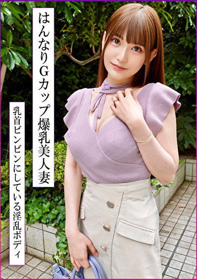 スタイル抜群!巨乳Gカップの美人妻と濃密不倫!エロすぎはんなり中イきまくり生中出し!