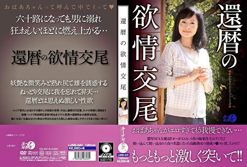 還暦の欲情交尾