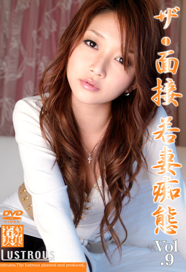 ザ・面接 若妻痴態 Vol.9