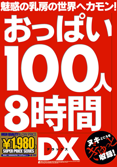 おっぱい100人8時間DX