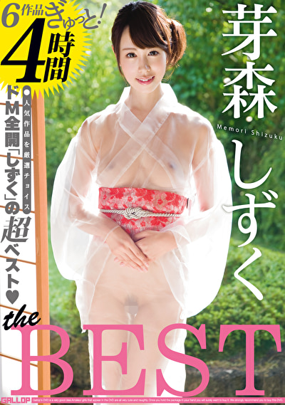 芽森しずく THE BEST 4時間