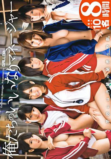 俺たちのいいなりマネージャー 8時間