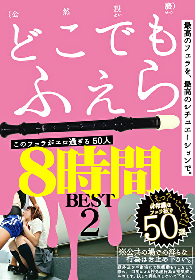 このフェラがエロ過ぎる50人 8時間 2