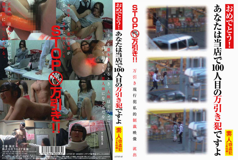 おめでとう！あなたは当店で100人目の万引き犯ですよ