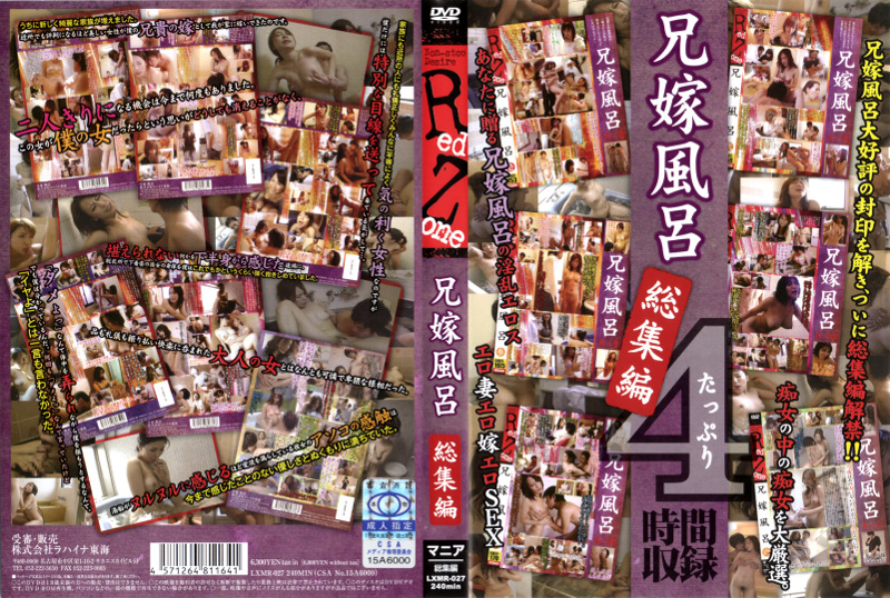 兄嫁風呂 総集編