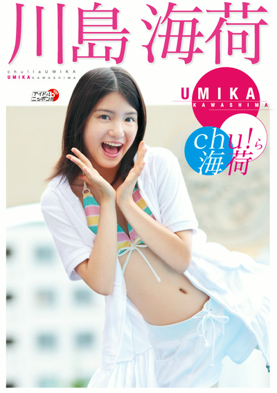 Chu！ら海荷 川島海荷