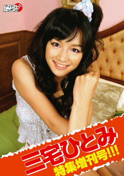 三宅ひとみ特集増刊号！！！ 三宅ひとみ