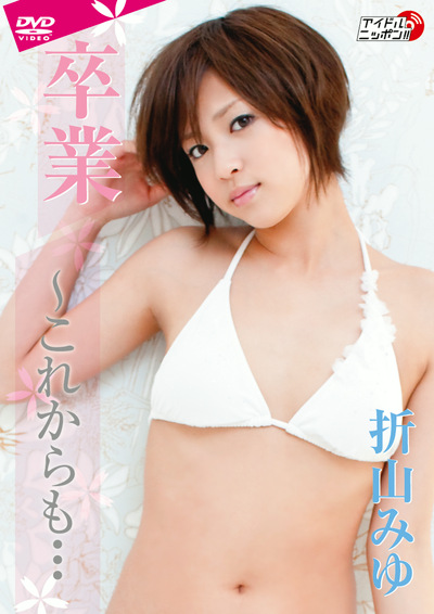 卒業～これからも･･･ 折山みゆ