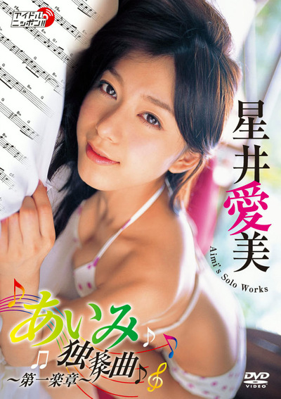 あいみ独奏曲~第1楽章~ 星井愛美