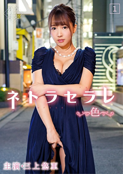 ネトラセラレ 1 ～色～ 三上悠亜