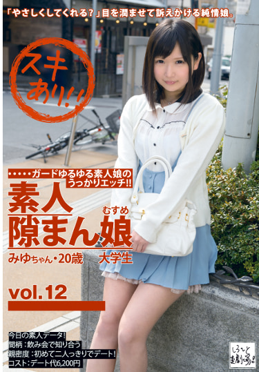素人隙まん娘 vol.12 みゆちゃん・20歳 大学生