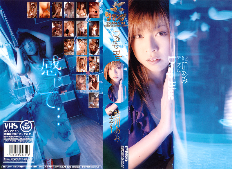 Deep Blue 鮎川あみ