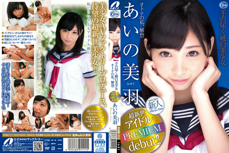 【あいの美羽】手の届く純白美少女オトナの私、解禁