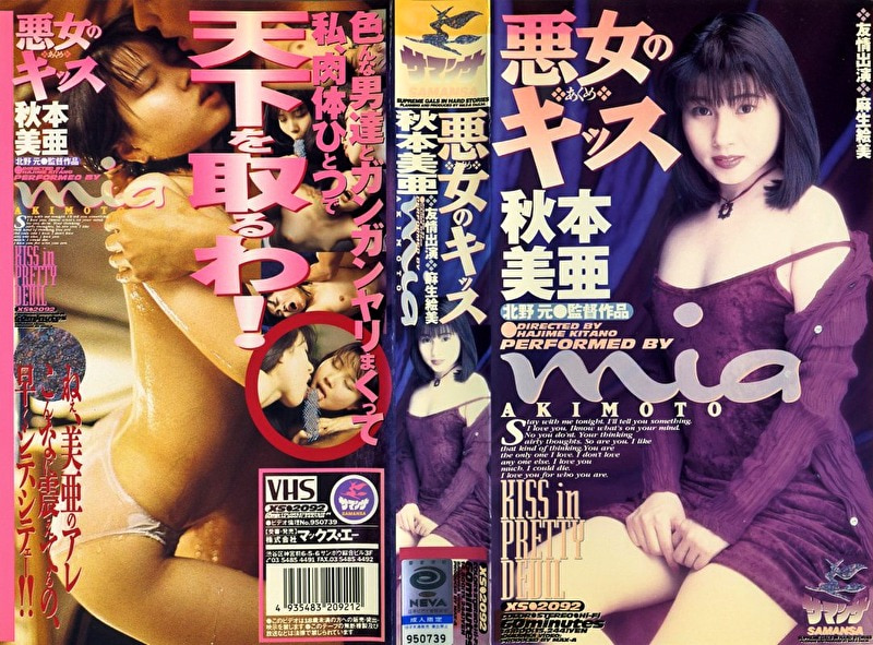 悪女のキッス 秋本美亜