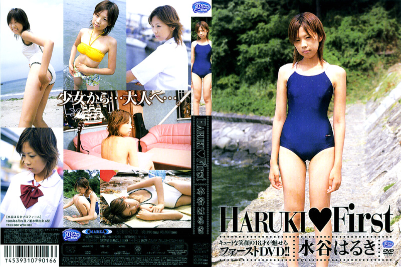 水谷はるき HARUKI First
