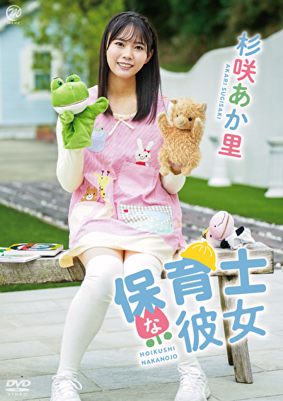 保育士な彼女 杉咲あか里