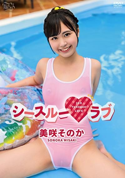 シースルーラブ 美咲そのか