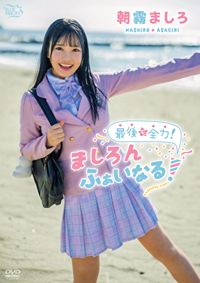 最後も全力!ましろんふぁいなる! 朝霧ましろ