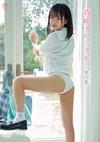 清純クロニクル 望月栞