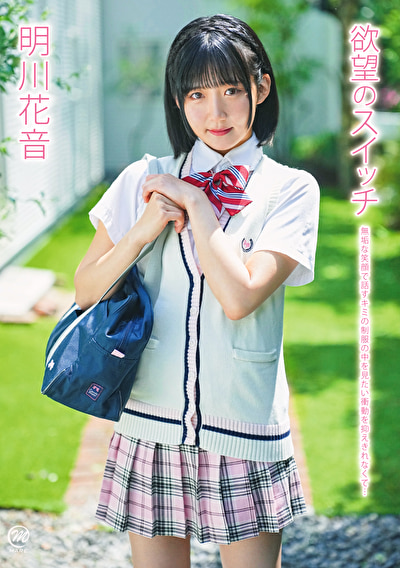 欲望のスイッチ 明川花音