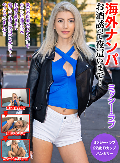 海外ナンパ お酒誘って夜這いまで！ ミッシー・ラブ