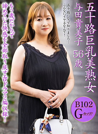 五十路巨乳美熟女 与田貴美子 56歳