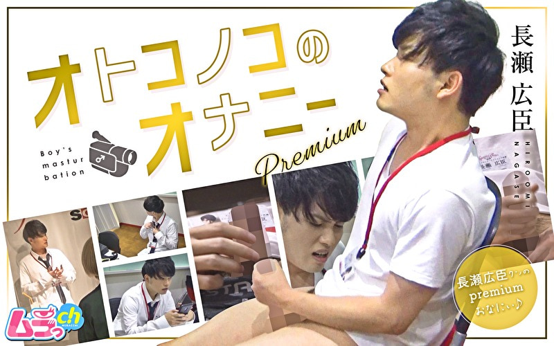 ★【オナニー】オトコノコのオナニーpremium 長瀬広臣