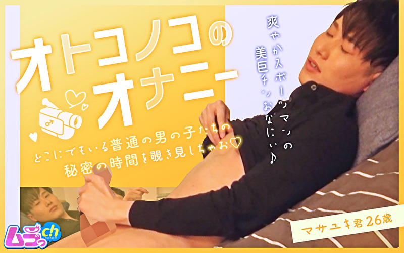 ★【オナニー】オトコノコのオナニー マサユキ君26歳