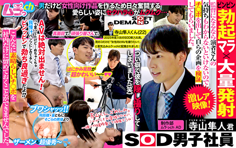 SOD男子社員 制作部 ムラっch AD 寺山隼人君 ビンビン勃起マラ×大量発射 監督になるなら演者さんの気持ちもわからないといけないのでチ〇ポを出して自らの企画を検証してもらいました。 SOD男子社員 制作部 ムラっch AD 寺山隼人君 ビンビン勃起マラ×大量発射 監督になるなら演者さんの気持ちもわからないといけないのでチ〇ポを出して自らの企画を検証してもらいました。